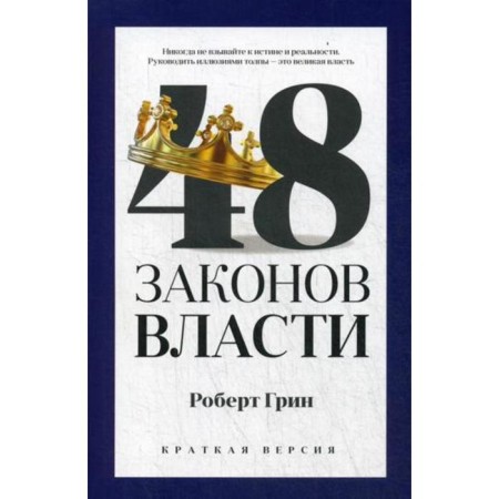 48 laws of power (brief version). Green R.