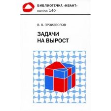 Задачи на вырост. Выпуск 140. Произволов В.В.