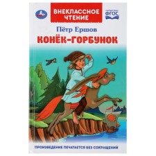 The Little Humpbacked Horse. Ershov P.