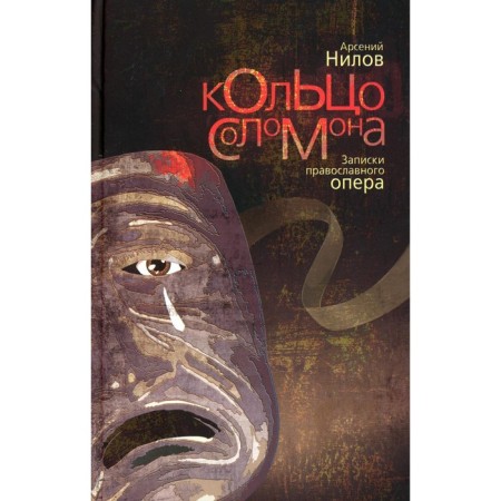 Solomon Ring: Notes of the Orthodox Opera. Nilov Arseny