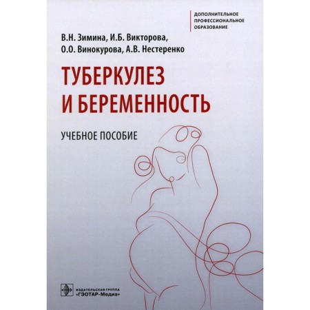 Tuberculosis and pregnancy. Zimina V.N., Viktorova IB, Vinokurova O.O.