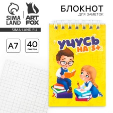 Блокнот на гребне в клетку  А7, 40 л. Обложка мелованная бумага "Учусь на 5"