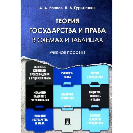 The theory of state and law in schemes and tables. Tutorial. Bochkov A.A., Gurtschenkov P.V.