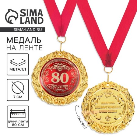 Jubilee medal on the postcard "80 years", D = 7 cm.
