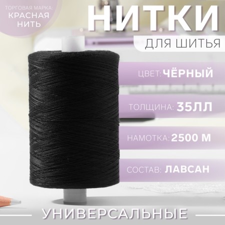 Threads 35LL, 2500 m, black color No. 115