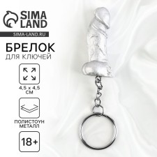 Брелок, серебро,  18+,  4,7 х 2,1 см