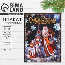 Happy New Year poster, Santa Claus and Snow Maiden, 30 x 40 cm