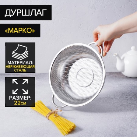A colander made of stainless steel "Marco", d = 22 cm, two pens, chrome color