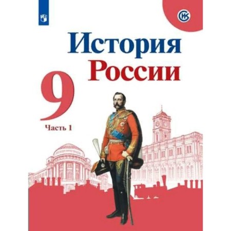 Grade 9. Russian history. Textbook. Part 1. Arsentiev N.M.