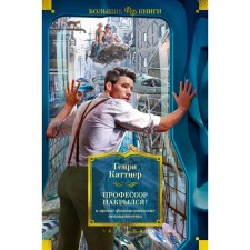 The professor was covered! And other fantastic troubles. Kattner G.