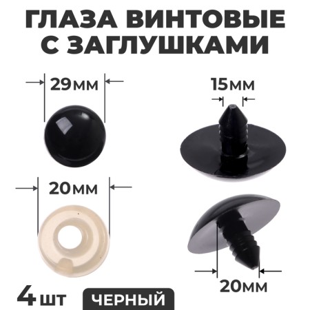 Rifle eyes with plugs, set 4 pcs., Size 1 pc. - 3 cm, black color