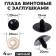 Rifle eyes with plugs, set 4 pcs., Size 1 pc. - 3 cm, black color