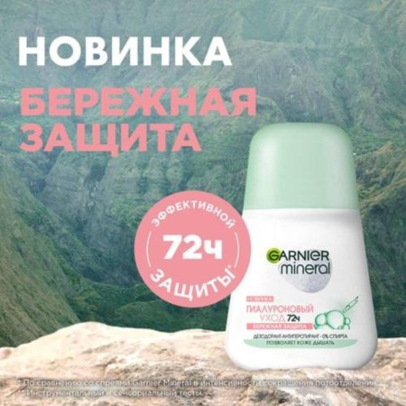 Deodorant antiperspirator Garnier miniral "Hyalurone Care", Roller, 50 ml