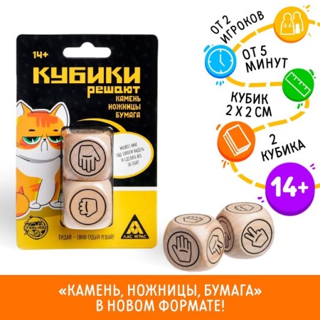 Cubes solve “stone, scissors, paper”, 2 cubes, 14+