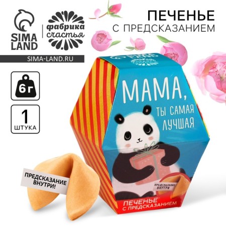 Cookies with the prediction “Mom, you are the best”, 1 pc.