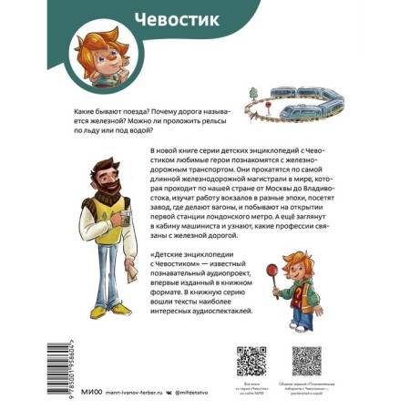 Trains and railways. Children's Encyclopedia. Iskovich B.-1