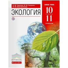 Textbook. GEF. Ecology. Basic level, Red, 2021. Grade 10-11. Chernova N.M.
