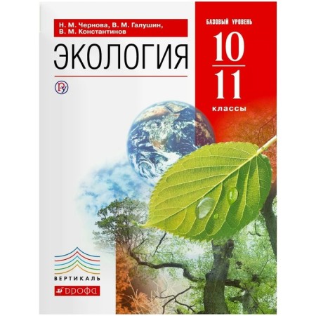 Textbook. GEF. Ecology. Basic level, Red, 2021. Grade 10-11. Chernova N.M.