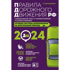 Rules of the road of the Russian Federation with changes in 2024. Official text with comments and illustrations. Kopusov-Dolinin A.I.