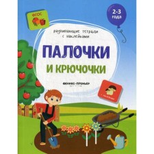 Sticks and hooks: a book with stickers. Belykh V.A.