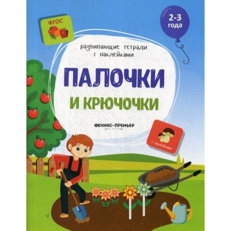 Sticks and hooks: a book with stickers. Belykh V.A.