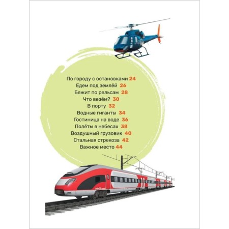 Первая энциклопедия малыша. Транспорт-6