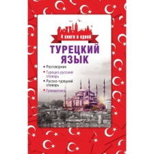 Phrasebook. Turkish language. The phrasebook, Turkish-Russian dictionary of the Russian-Turkish dictionary, grammar.