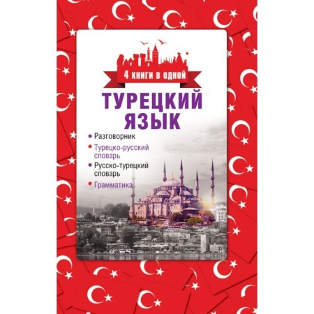 Phrasebook. Turkish language. The phrasebook, Turkish-Russian dictionary of the Russian-Turkish dictionary, grammar.