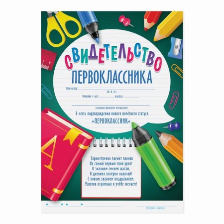 School of school “Certificate of first -grader”, A5, 157 gr/sq.m.-1