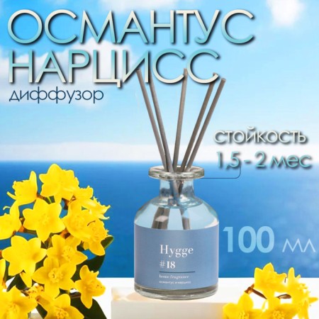 Diffusor aromatic Hygge #18 Osmantus and Narcissus 100 ml