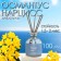 Diffusor aromatic Hygge #18 Osmantus and Narcissus 100 ml