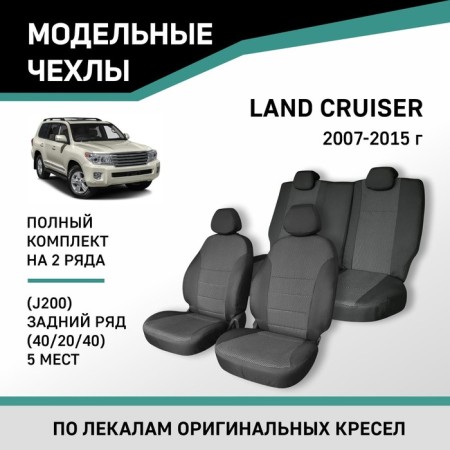 Auto-Cherkhly for Toyota Land Cruiser (J200), 2007-2015, rear row 40/20/40, 5 seats, jacquard