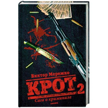 Mole. Saga about crime. Volume 2. Merezhko V.