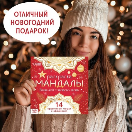 New Year! Coloring "Mandalas. Start a year with a clean sheet ”, 32 p.-2