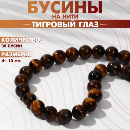 Beads on threads ball No. 10 "Tiger Eye", 38 beads