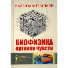 Биофизика органов чувств. Манташьян П.Н.