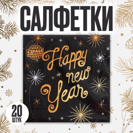 Paper napkins "Happy New Year", 33x33cm, set of 20 pcs.