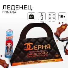 Леденец «Сумочка» помада, вкус: кола, 4 г. (18+)