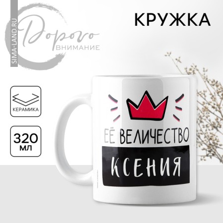 Ceramic mug “Her Majesty Ksenia”, 320 ml, white color