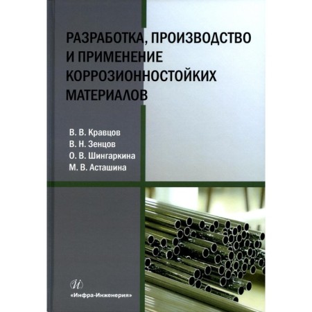 Development, production and use of corrosion -resistant materials. Tutorial. Shinggarkina O.V., Zentsov V.N., Kravtsov V.V.