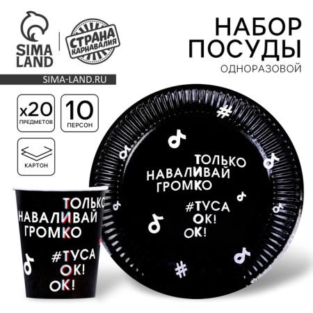 Set of paper dishes disposable Tusa OK »10 glasses, 10 plates