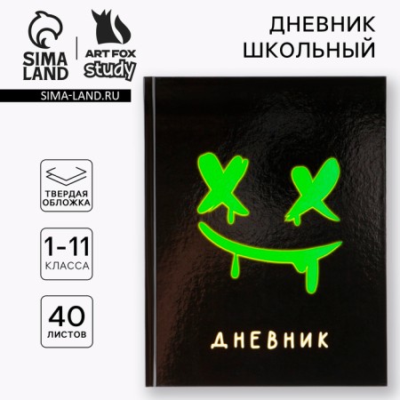 School Diary 1-11 Grade Universal “September 1: Smiley”, solid cover 7BC, glossy lamination, 40 sheets