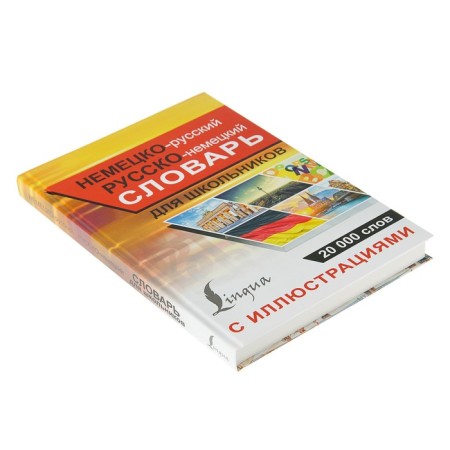 German-Russian Russian-German dictionary with illustrations for schoolchildren-1