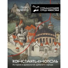 Constantinople: History and Archeology of the Ancient City. Schrainer P.
