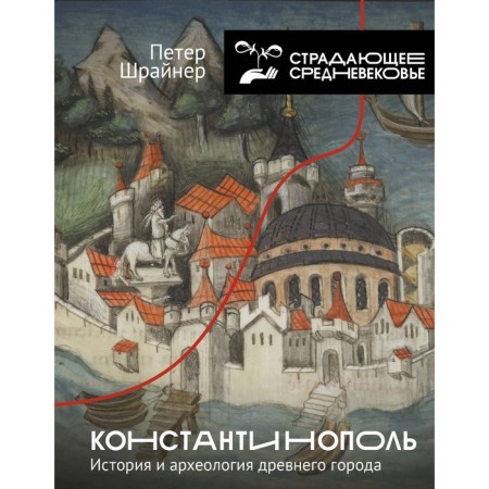Constantinople: History and Archeology of the Ancient City. Schrainer P.