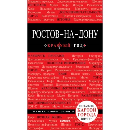 Rostov-on-Don: guide + map. Feoktistova A.A.