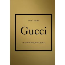 Gucci. История модного дома. Карен Г.
