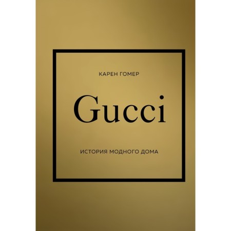 Gucci. История модного дома. Карен Г.