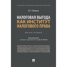 Tax benefit as an institution of tax law. Monograph. Popkova Zh.