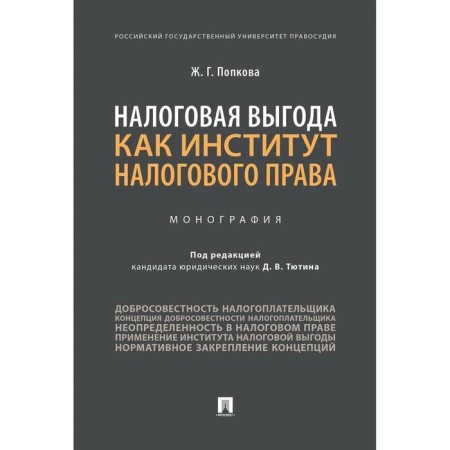 Налоговая выгода как институт налогового права. Монография. Попкова Ж.